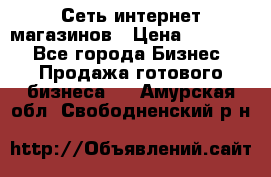 Сеть интернет магазинов › Цена ­ 30 000 - Все города Бизнес » Продажа готового бизнеса   . Амурская обл.,Свободненский р-н